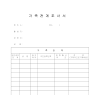 가족관계조사서 가족관계조사서